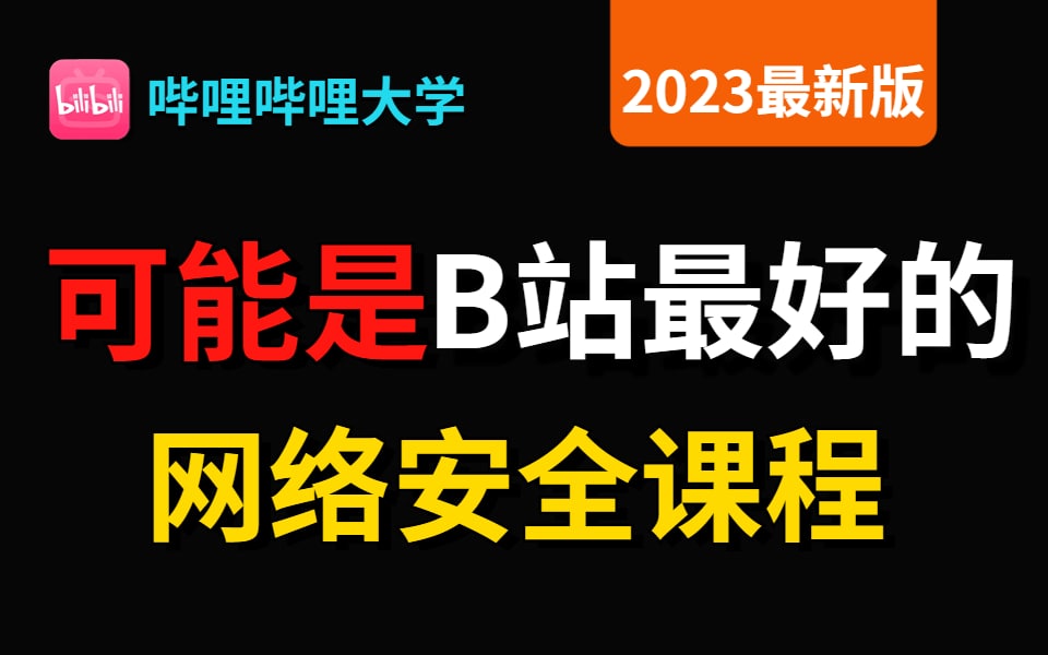 蚁景网络安全学院网络安全课程  1.5G